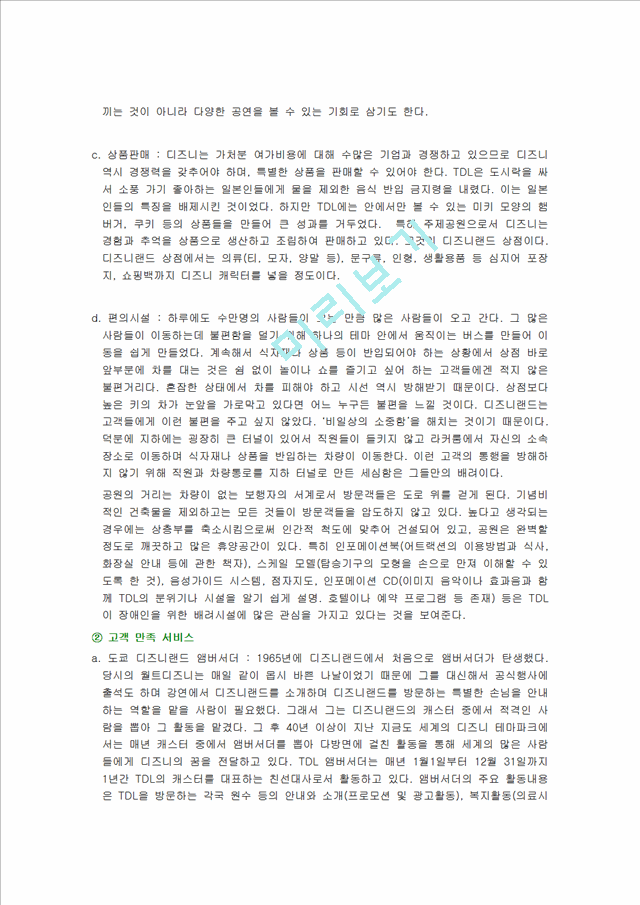 [경영,경제] 디즈니랜드의 해외진출 사례 - 도쿄디즈니의 성공, 유로디즈니의 실패 사례연구와 서울디즈니의 개발방안 연구.hwp